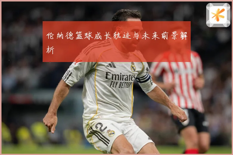 伦纳德篮球成长轨迹与未来前景解析