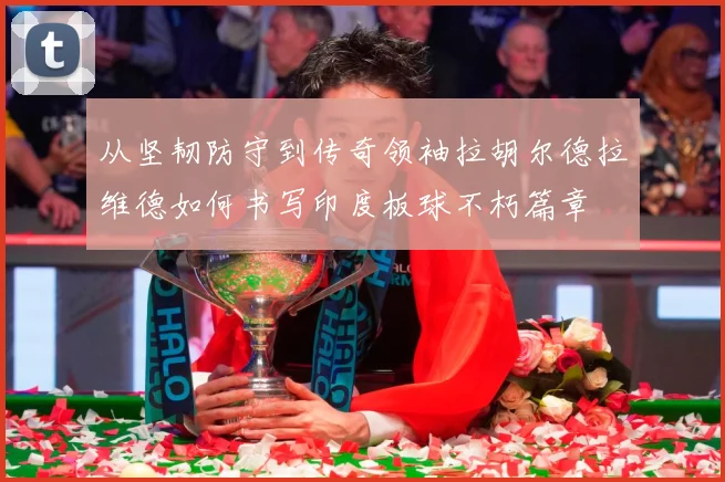 从坚韧防守到传奇领袖拉胡尔德拉维德如何书写印度板球不朽篇章