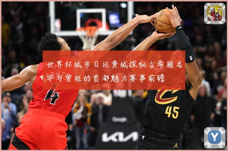 世界杯城市日记费城探秘古希腊名字与曾经的首都魅力赛事前瞻