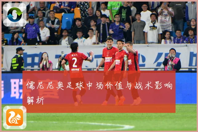 儒尼尼奥足球中场价值与战术影响解析