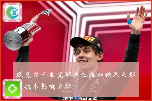 迈克尔卡里克职业生涯回顾及足球技战术影响分析