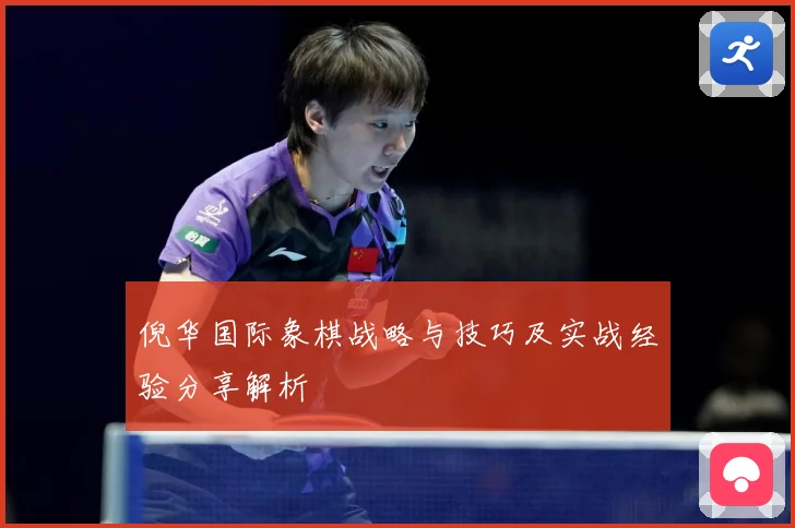 倪华国际象棋战略与技巧及实战经验分享解析