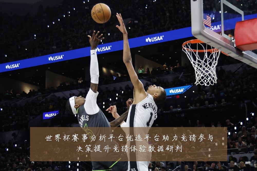 世界杯赛事分析平台优选平台助力竞猜参与决策提升竞猜体验数据研判