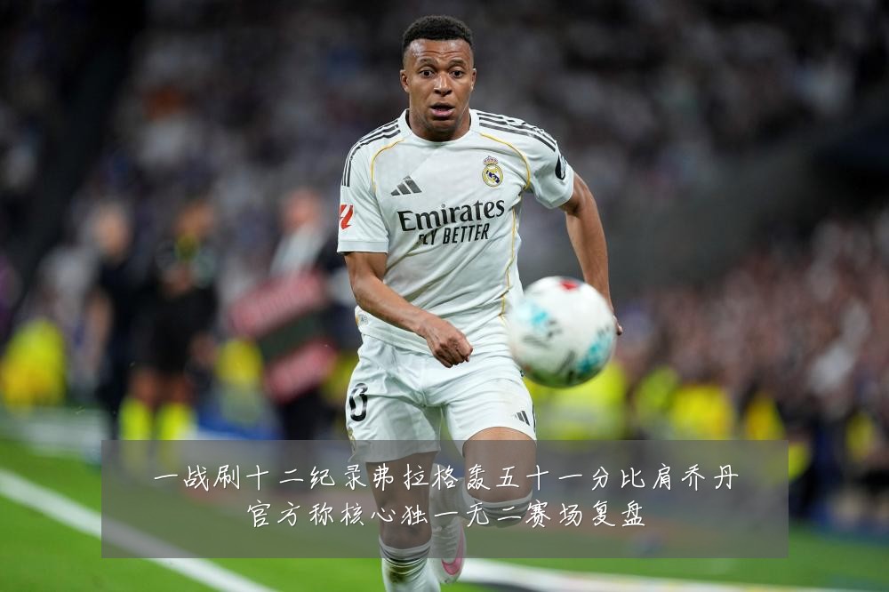 一战刷十二纪录弗拉格轰五十一分比肩乔丹官方称核心独一无二赛场复盘