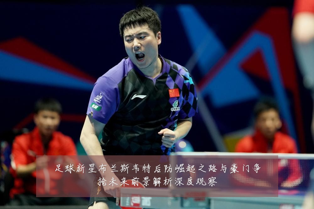 足球新星布兰斯韦特后防崛起之路与豪门争抢未来前景解析深度观察