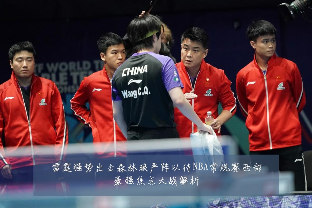 雷霆强势出击森林狼严阵以待NBA常规赛西部豪强焦点大战解析