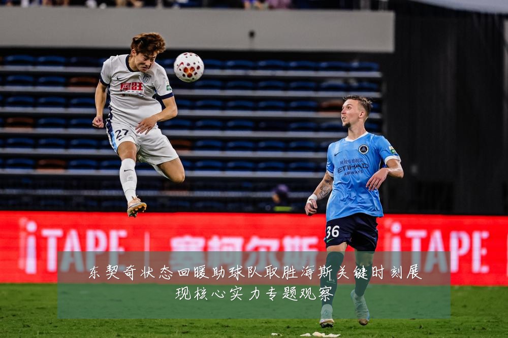 东契奇状态回暖助球队取胜海斯关键时刻展现核心实力专题观察