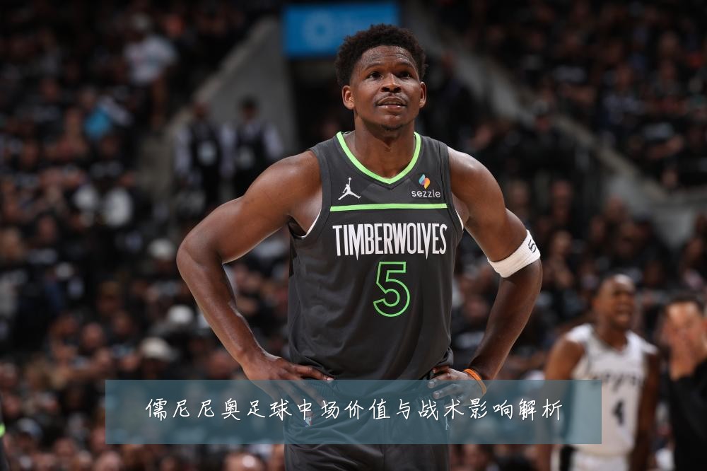 儒尼尼奥足球中场价值与战术影响解析