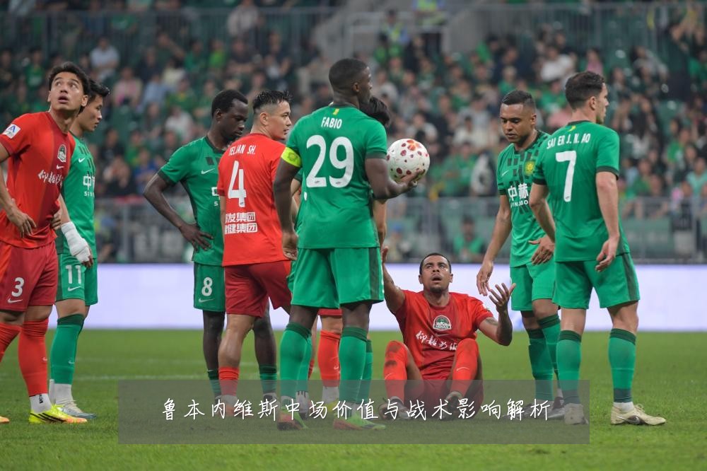 鲁本内维斯中场价值与战术影响解析