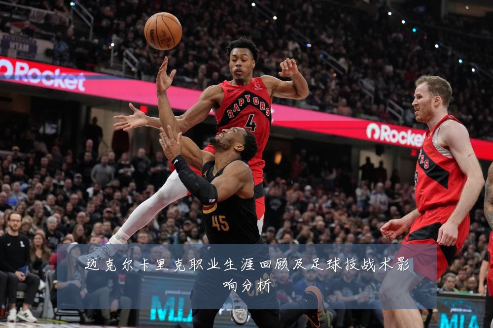 迈克尔卡里克职业生涯回顾及足球技战术影响分析