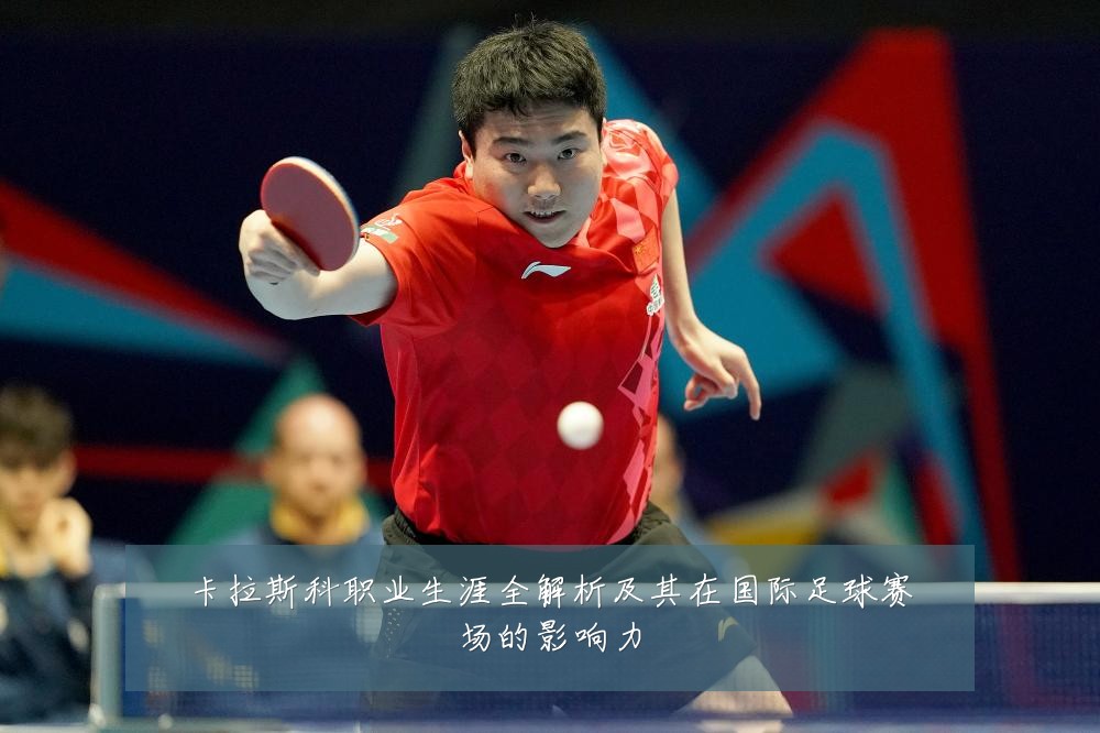 卡拉斯科职业生涯全解析及其在国际足球赛场的影响力