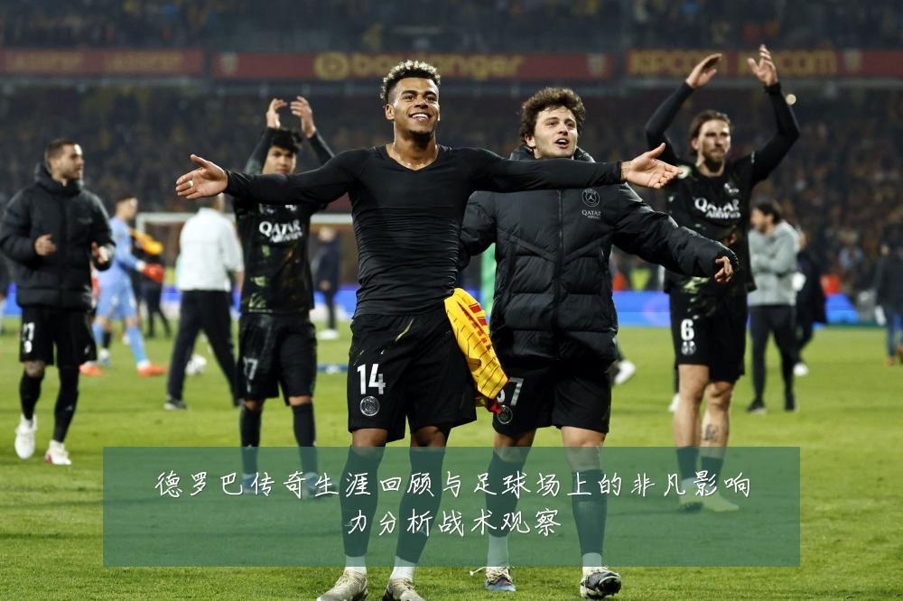 德罗巴传奇生涯回顾与足球场上的非凡影响力分析战术观察