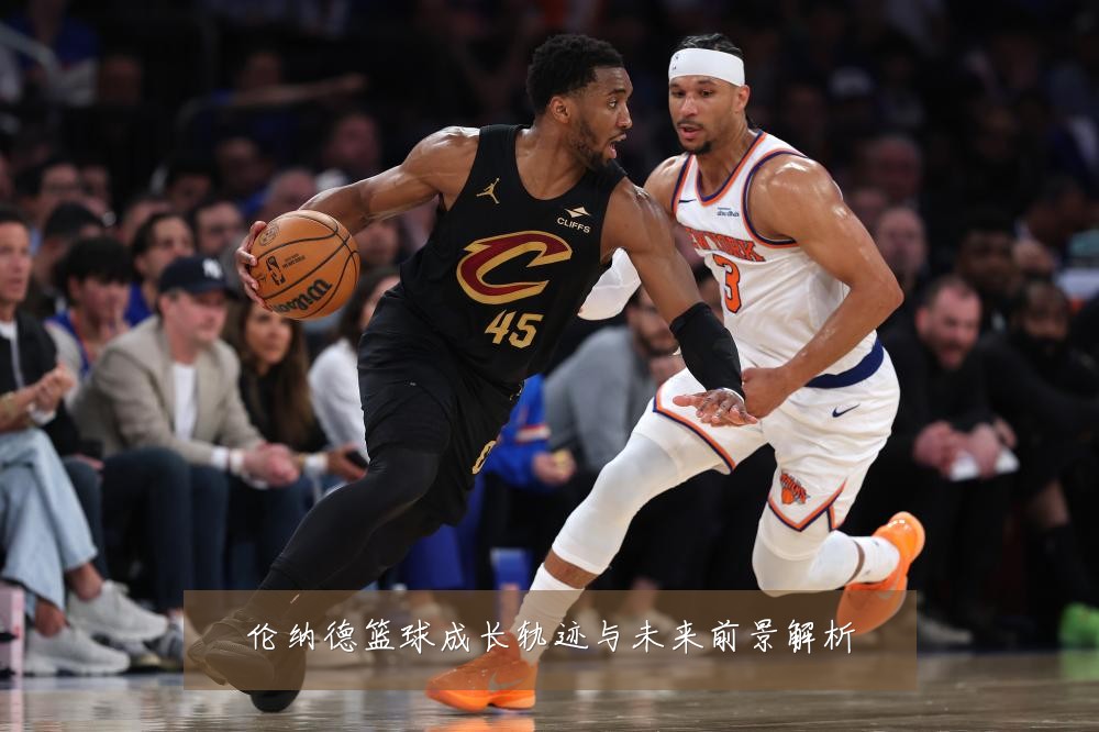 伦纳德篮球成长轨迹与未来前景解析