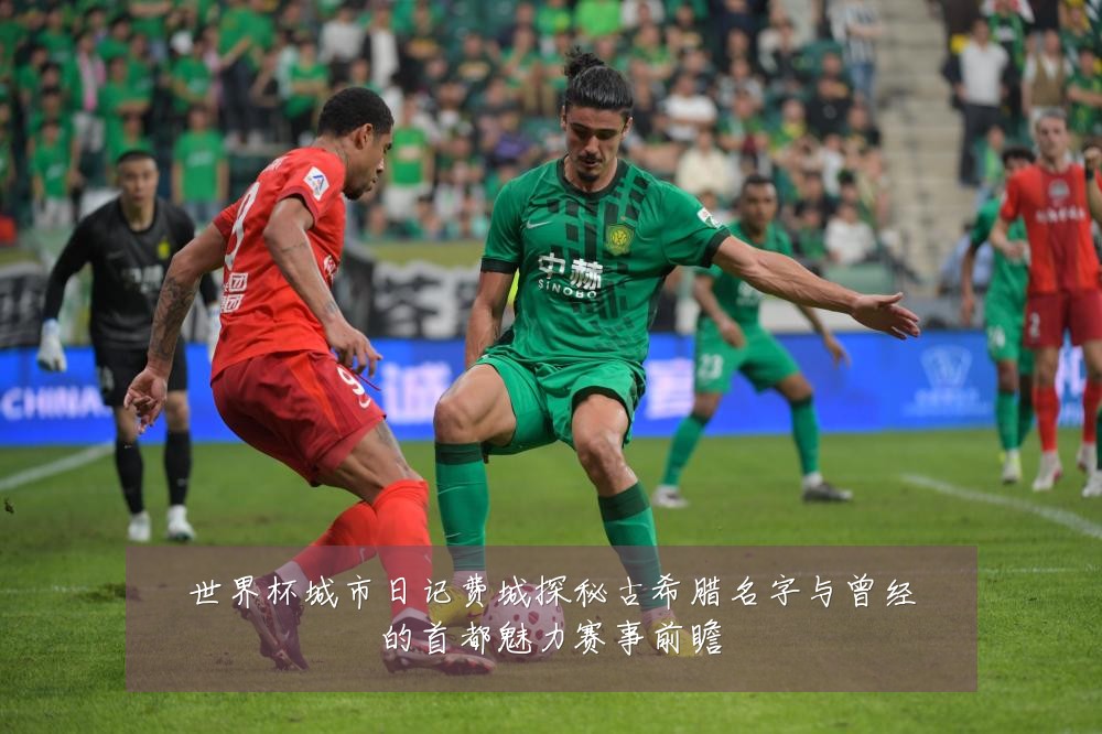 世界杯城市日记费城探秘古希腊名字与曾经的首都魅力赛事前瞻
