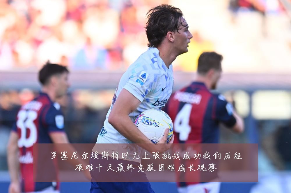 罗塞尼尔埃斯特旺无上限挑战成功我们历经艰难十天最终克服困难成长观察
