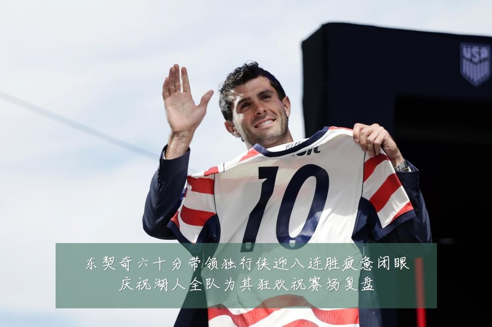东契奇六十分带领独行侠迎八连胜疲惫闭眼庆祝湖人全队为其狂欢祝赛场复盘