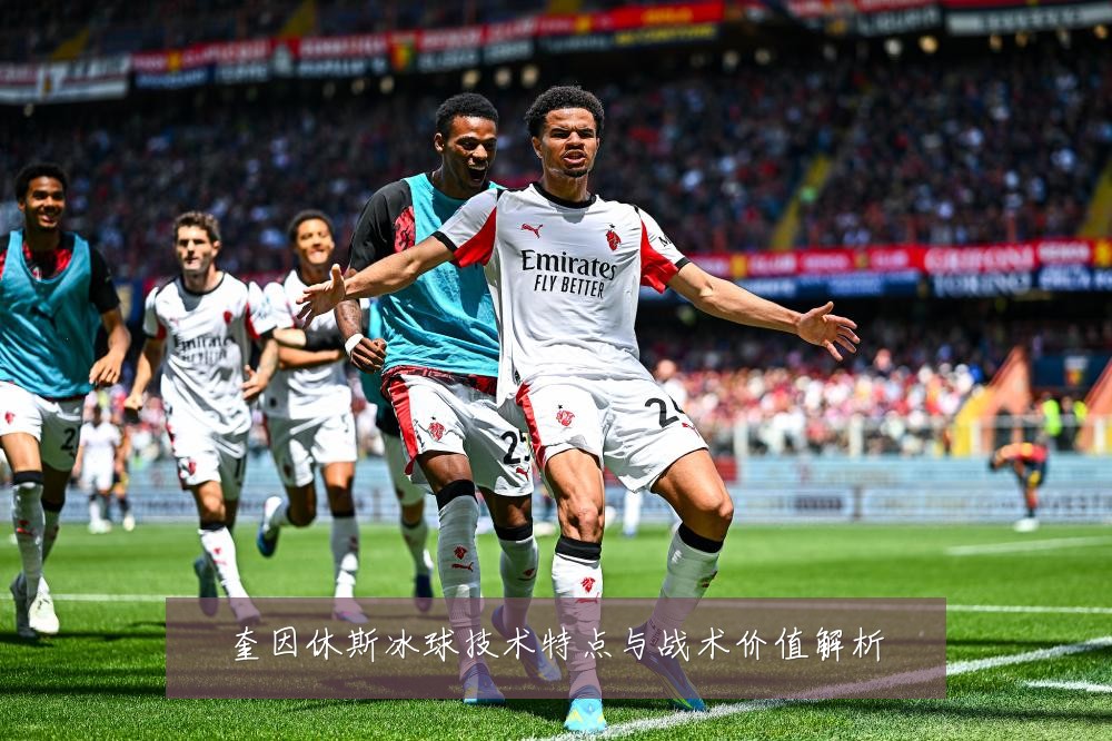 奎因休斯冰球技术特点与战术价值解析