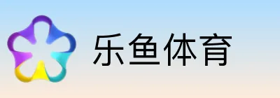 乐鱼体育