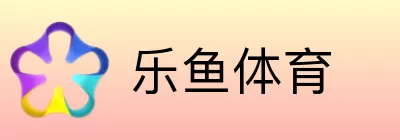 乐鱼体育